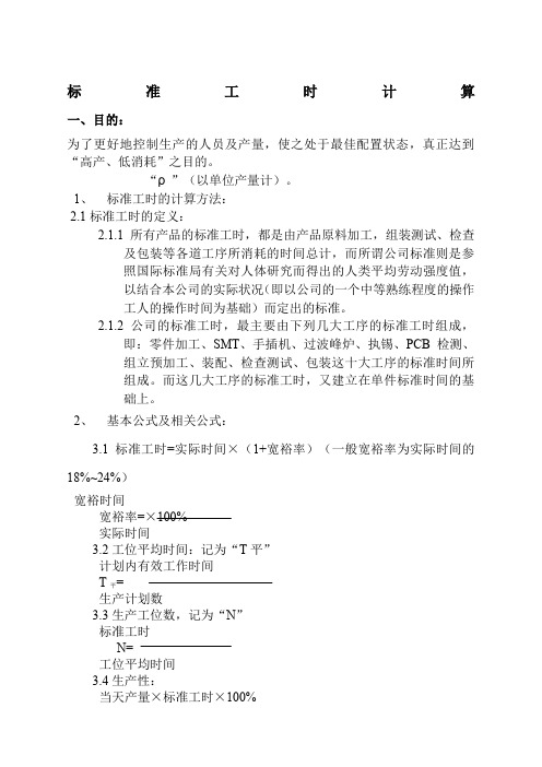 标准工时计算