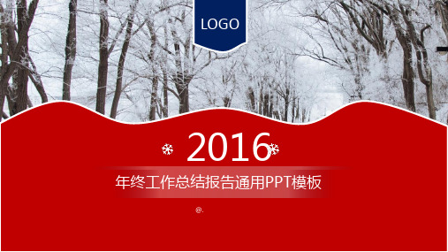 雪景背景雪花元素年终工作总结通用PPT模板