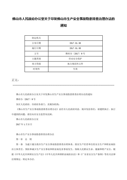 佛山市人民政府办公室关于印发佛山市生产安全事故隐患排查治理办法的通知-佛府办〔2017〕9号