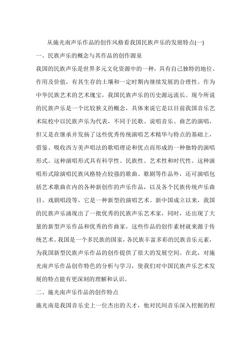 从施光南声乐作品的创作风格看我国民族声乐的发展特点(一)