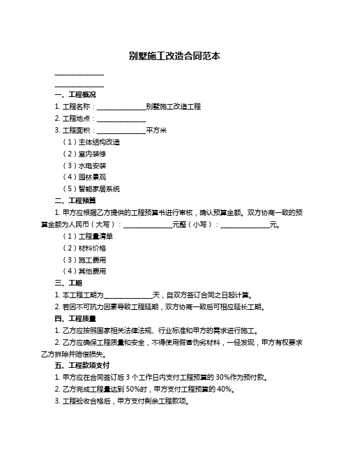 别墅施工改造合同范本