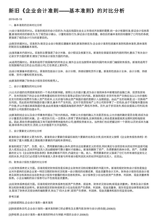 新旧《企业会计准则――基本准则》的对比分析