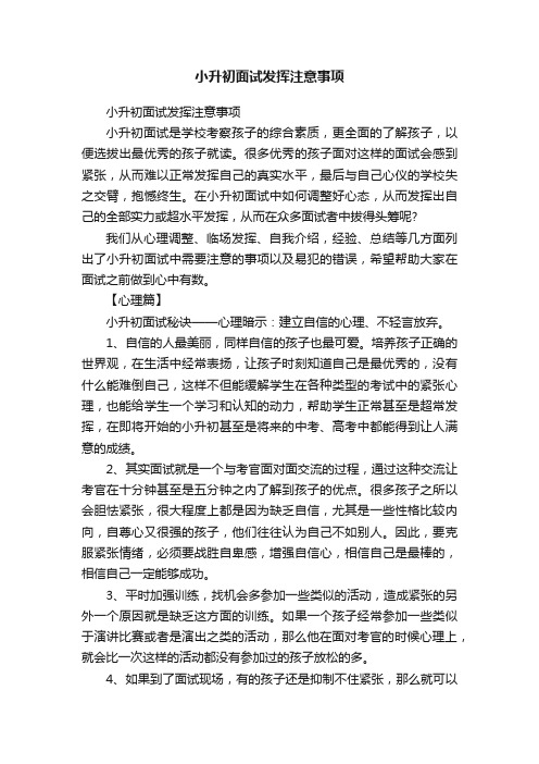 小升初面试发挥注意事项