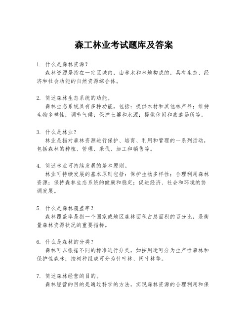 森工林业考试题库及答案