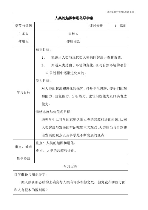 苏教版初中生物八年级上册《人类的起源和进化》导学案1