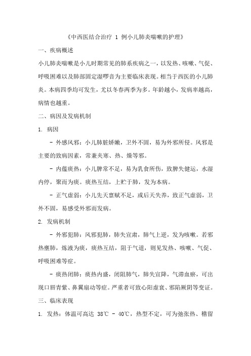 《中西医结合治疗 1 例小儿肺炎喘嗽的护理》