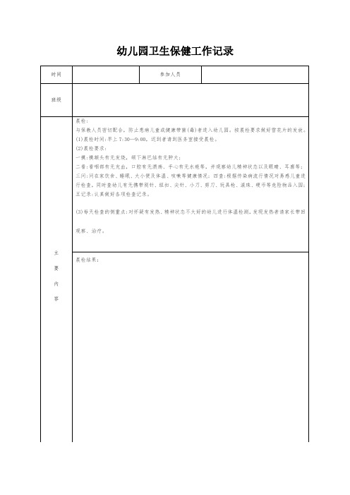 幼儿园卫生保健工作记录