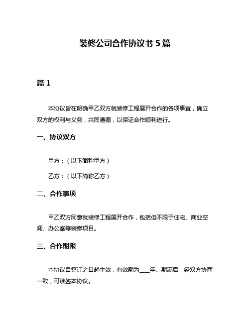 装修公司合作协议书5篇