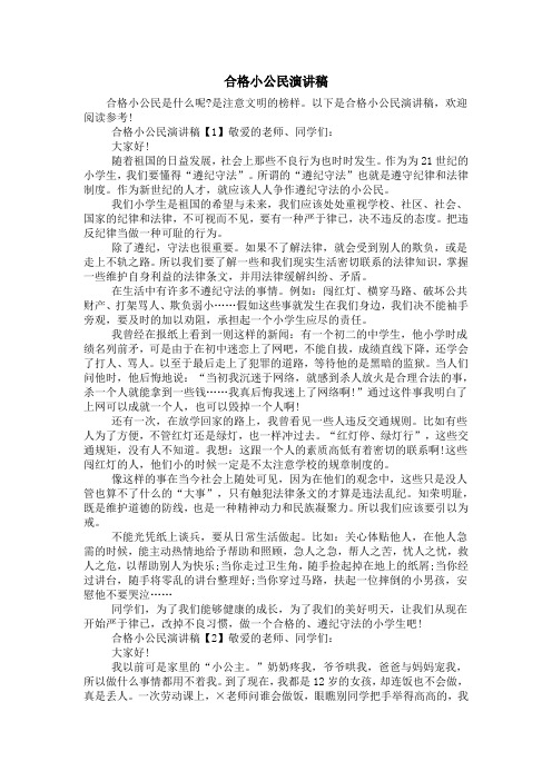 合格小公民演讲稿