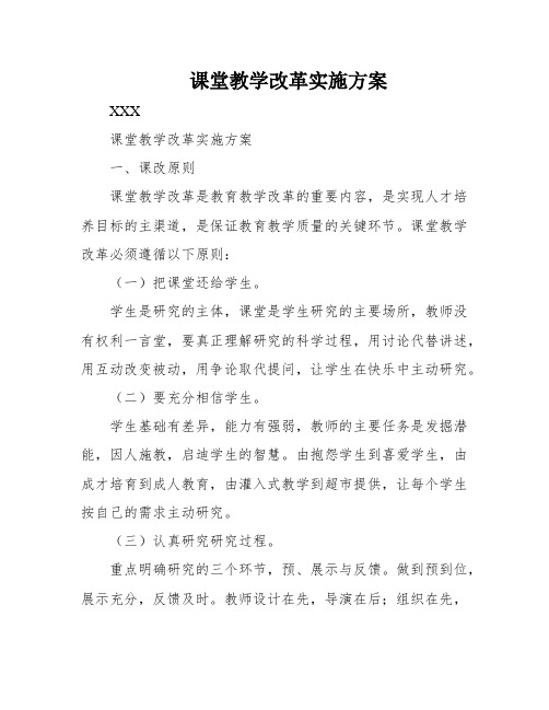 课堂教学改革实施方案