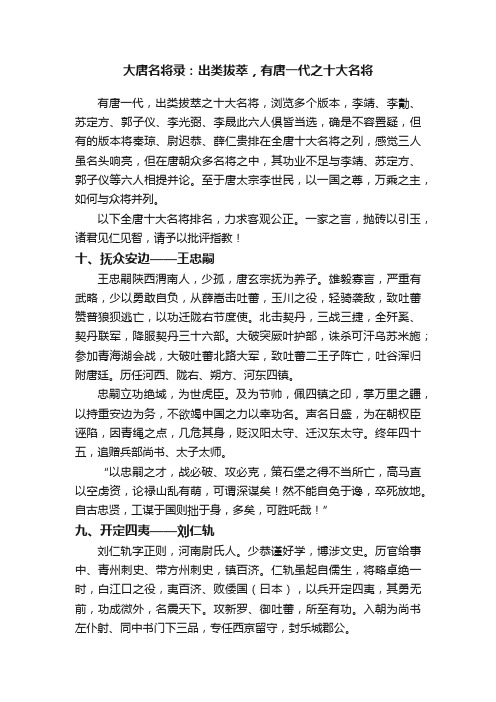 大唐名将录：出类拔萃，有唐一代之十大名将