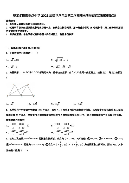 鄂尔多斯市重点中学2021届数学八年级第二学期期末质量跟踪监视模拟试题含解析