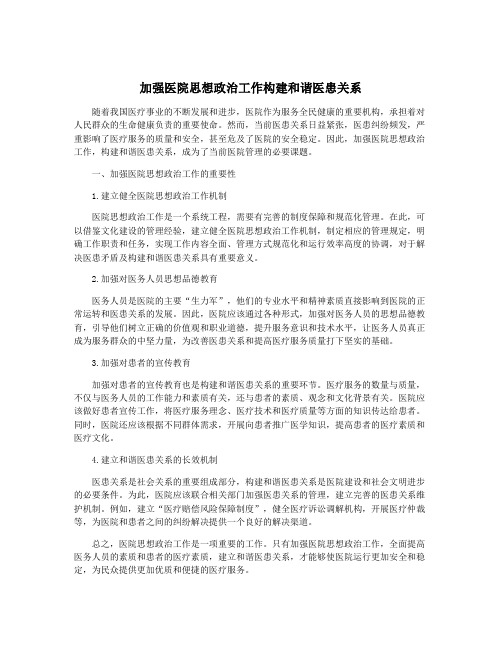 加强医院思想政治工作构建和谐医患关系