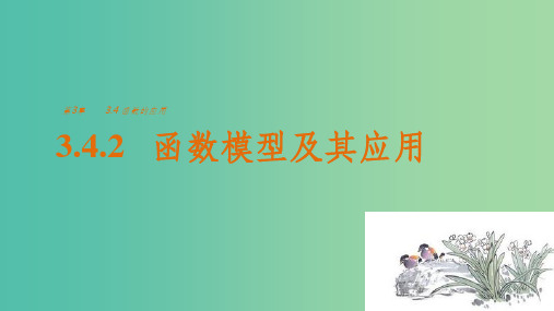 高中数学第3章指数函数对数函数和幂函数3.4.2函数模型及其应用课件苏教版