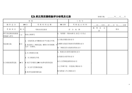 EJA差压变送器的校验评分标准