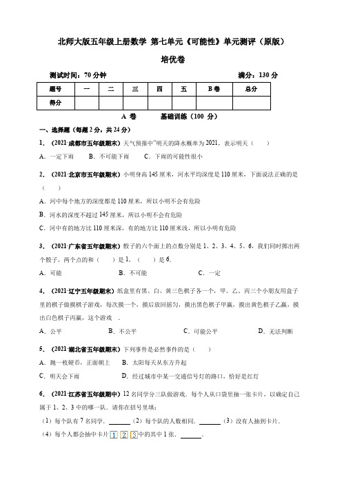 【小学】北师大版五年级上册数学 第七单元《可能性》单元测评培优卷