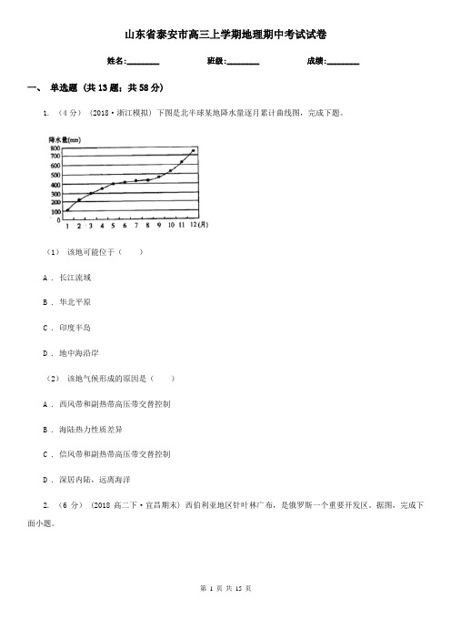 山东省泰安市高三上学期地理期中考试试卷