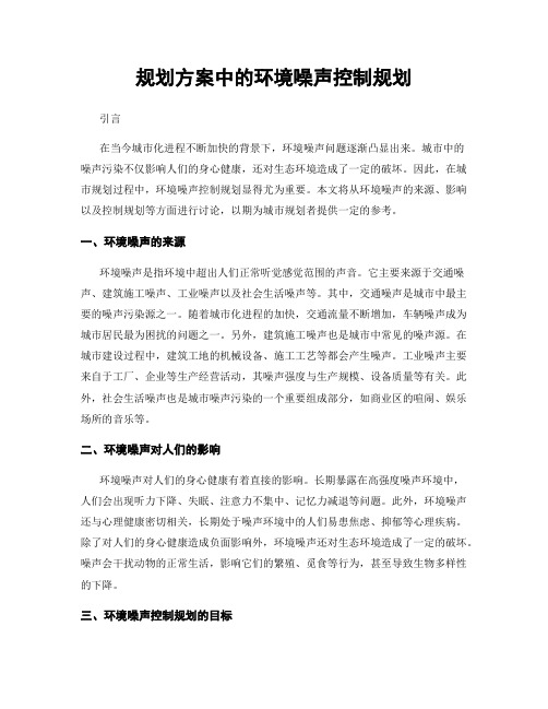 规划方案中的环境噪声控制规划