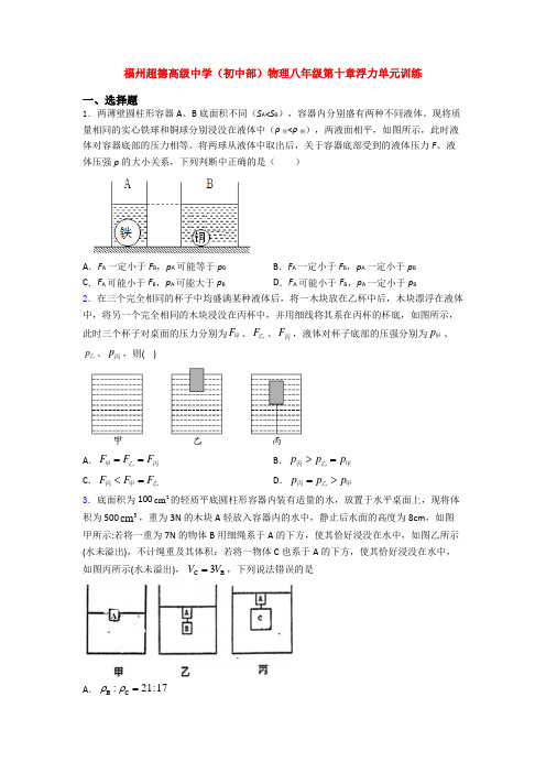 福州超德高级中学(初中部)物理八年级第十章浮力单元训练