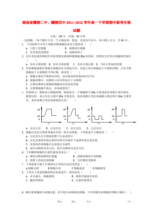 湖南省醴陵二中、醴陵四中高一生物下学期期中联考试题