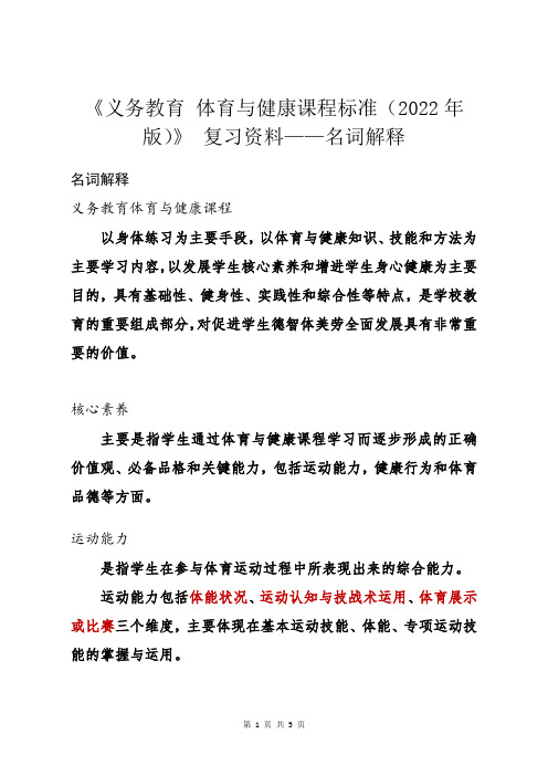 《义务教育 体育与健康课程标准(2022年版)》 复习资料 名词解释