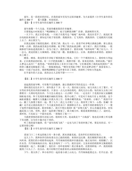 小学生童年的乐趣作文500字【六篇】