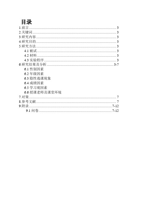 大学生逃课行为归因及其对策分析