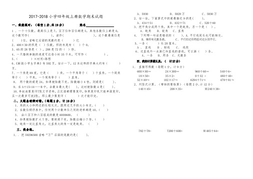 2017-2018年人教版四年级上册数学期末试题及答案