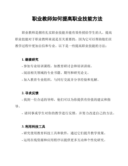 职业教师如何提高职业技能方法