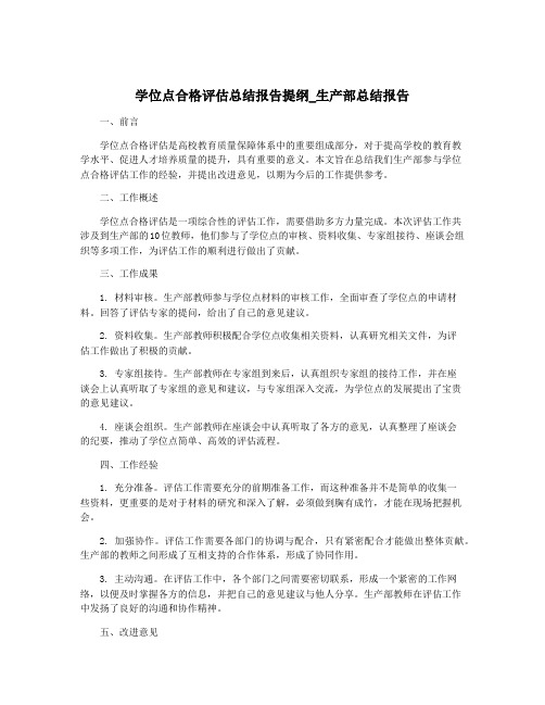 学位点合格评估总结报告提纲_生产部总结报告