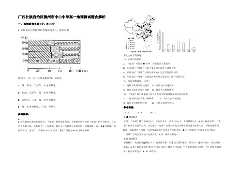 广西壮族自治区柳州市中山中学高一地理测试题含解析