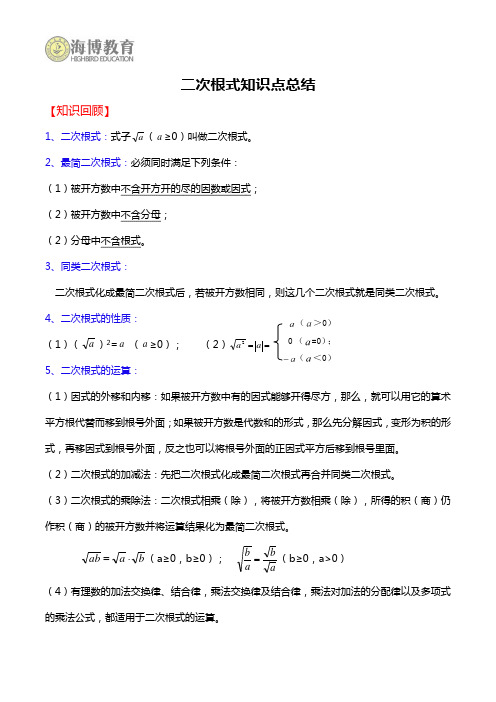 二次根式知识点总结及单元测试卷