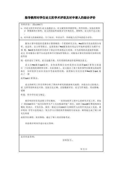 指导教师对学位论文的学术评语及对申请人的综合评价