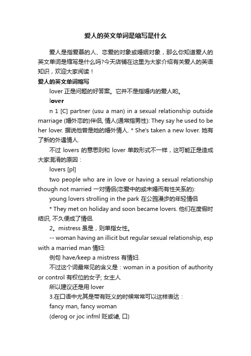 爱人的英文单词是缩写是什么