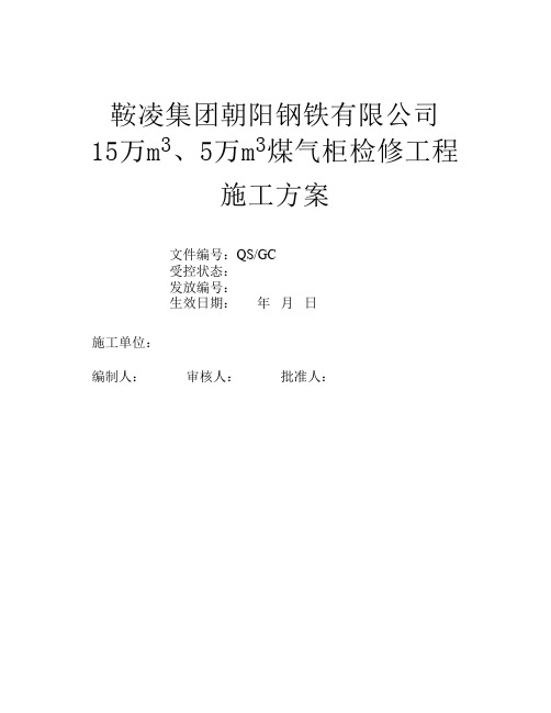 高焦炉煤气柜大修施工方案