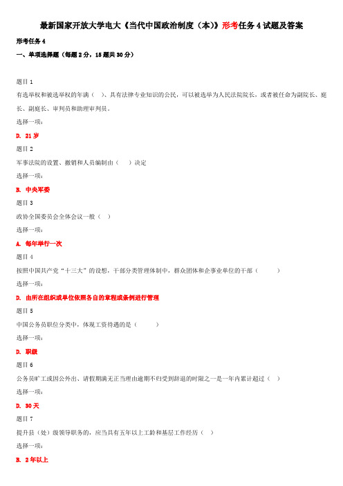 最新国家开放大学电大《当代中国政治制度(本)》形考任务4试题及答案