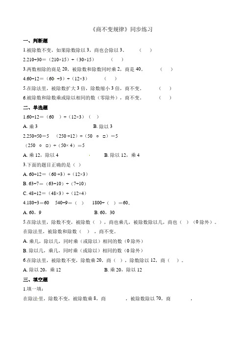 四年级上册数学一课一练 - 商不变的规律  北师大版(2014秋)(含解析)