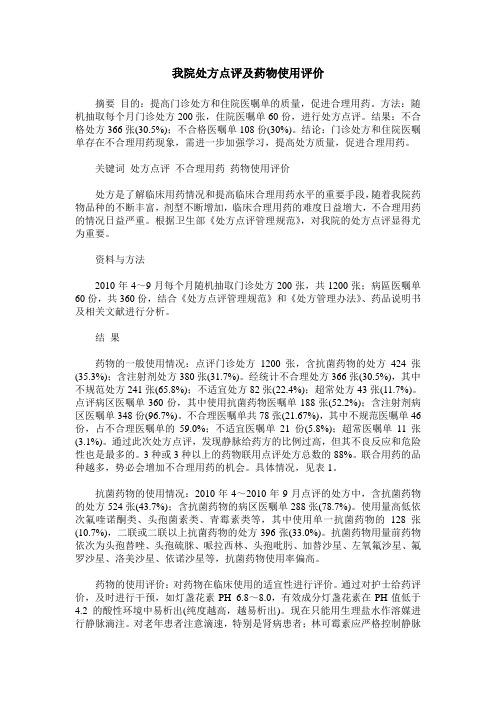 我院处方点评及药物使用评价