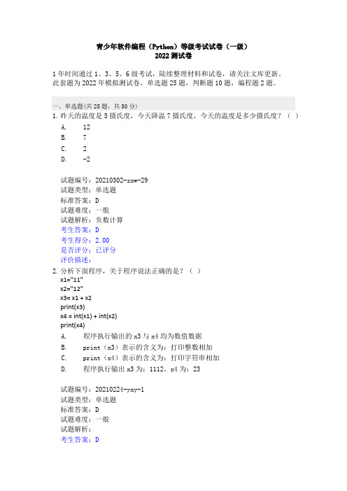 青少年软件编程(Python)等级考试试卷(一级)2022测试卷(有答案已校对)