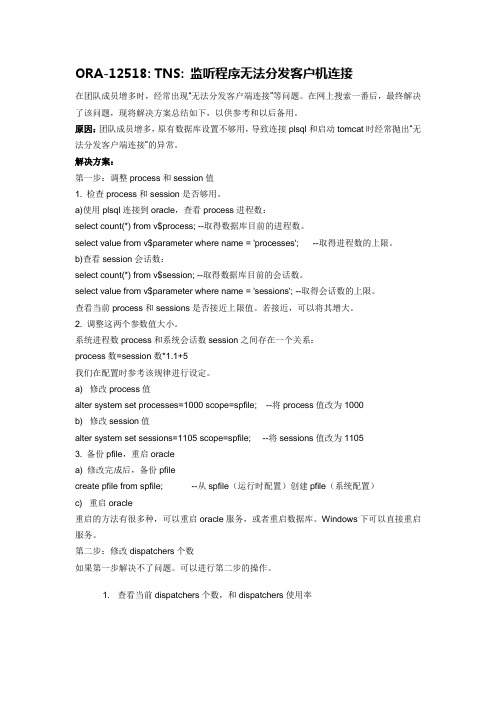 ORA-12518 TNS 监听程序无法分发客户机连接