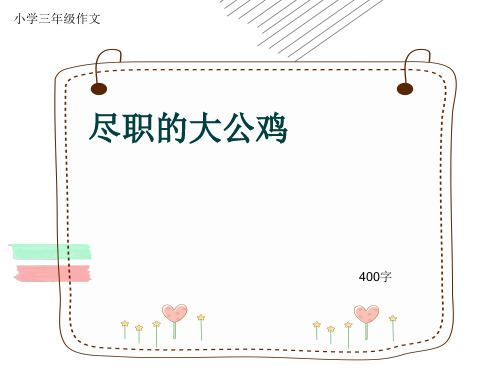 小学三年级作文《尽职的大公鸡》400字(共7页PPT)