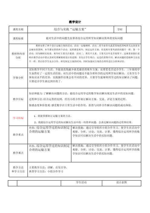 小学数学  综合与实践“运输方案”