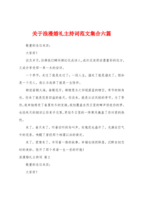 关于浪漫婚礼主持词范文集合六篇