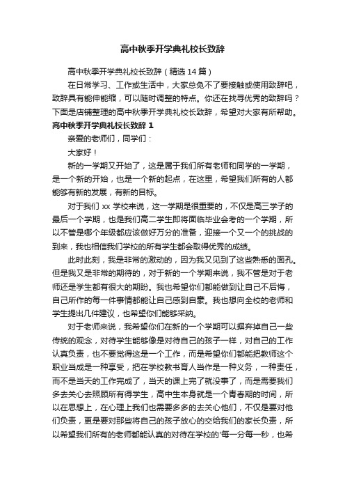 高中秋季开学典礼校长致辞