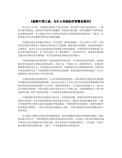 《破解中国之谜：为什么传统经济智慧是错的》