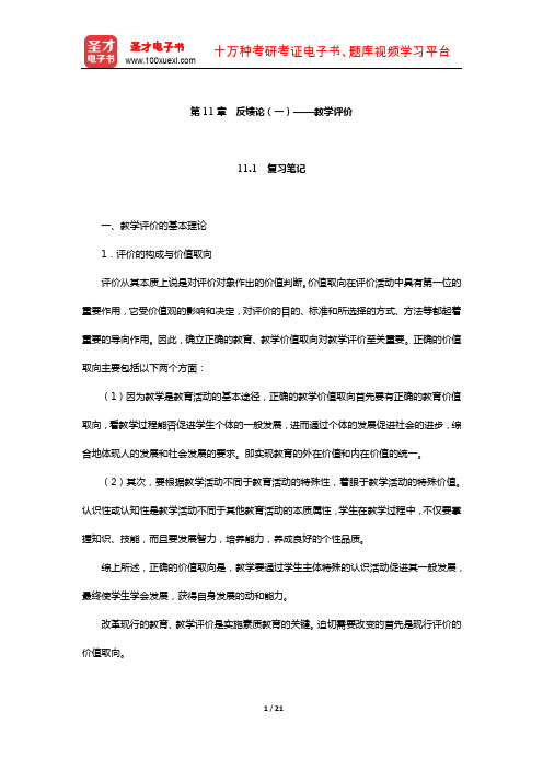 李秉德《教学论》笔记和课后题详解(反馈论(一)——教学评价)【圣才出品】