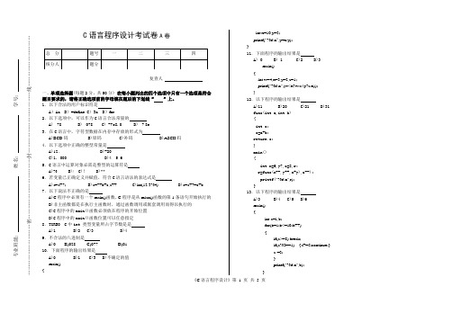 C语言程序设计考试卷A卷