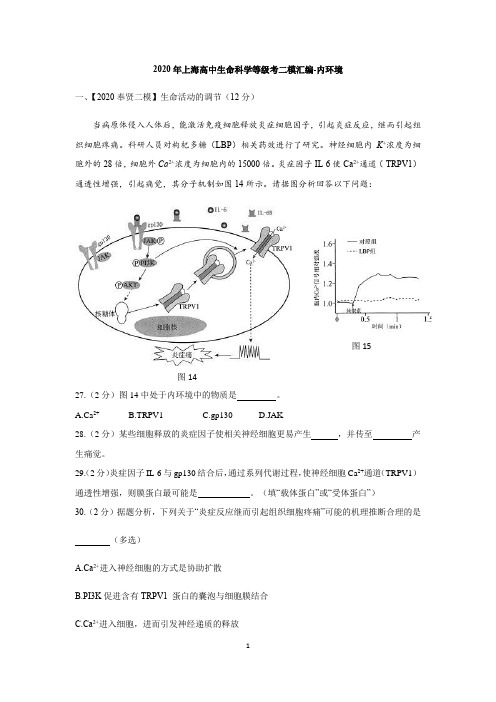 2020年上海高中生物等级考二模综合题汇编-内环境稳态调节(答案版)