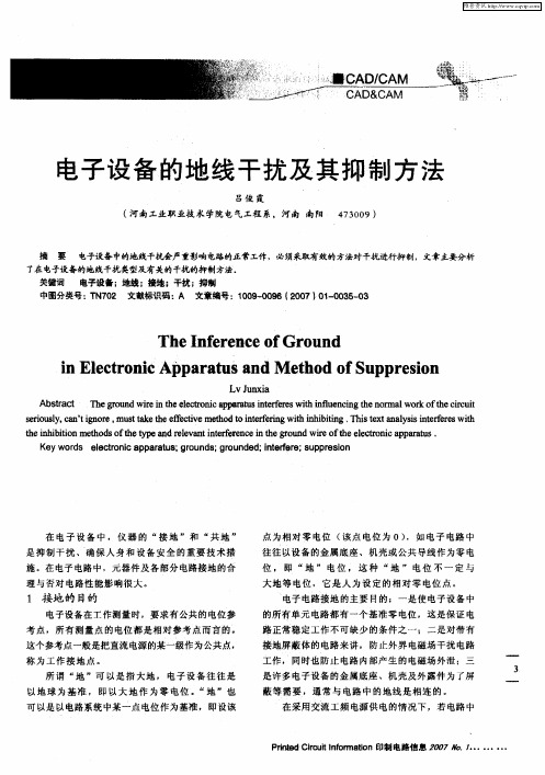 电子设备的地线干扰及其抑制方法