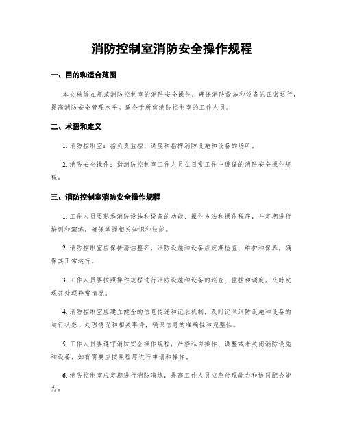 消防控制室消防安全操作规程